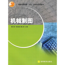 普通高等教育“十五”国家级规划教材：机械制图