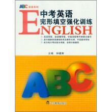 ABC英语系列：中考英语完形填空强化训练