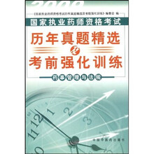 国家执业药师资格考试历年真题精选及考前强化训练·2009历年真题精选及考前强化训练:药事管理与法规