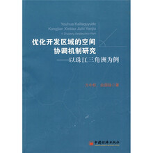 优化开发区域的空间协调机制研究：以珠江三角洲为例