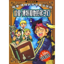 哈里·博特的科学魔法学校1:哈里·博特和他的弟子们