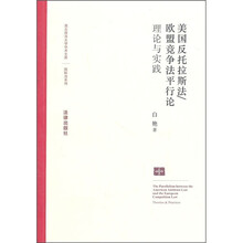 美国反托法斯法·欧盟竞争法平行论：理论与实践