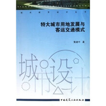 特大城市用地发展与客运交通模式