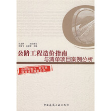公路工程造价指南与清单项目案例分析(附光盘)