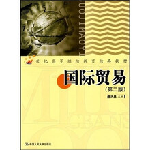 21世纪成人高等教育精品教材：国际贸易（第2版）