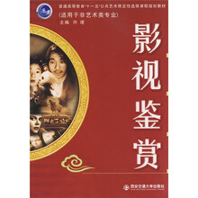 普通高等教育“十一五”公共艺术限定性选修课程规划教材：影视鉴赏（适用于非艺术类专业）