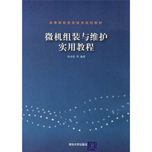 微机组装与维护实用教程