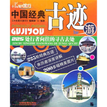 中国经典古迹游：225处行者向往的寻古去处