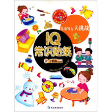 儿童智力大挑战:IQ常识贴纸