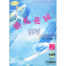 世纪潮·钢琴休闲小品2：婚姻礼花园