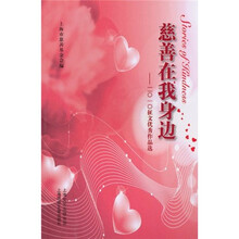 慈善在我身边:2010征文优秀作品选