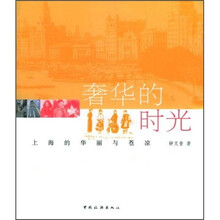 奢华的时光:上海的华丽与苍凉