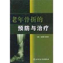 老年骨折的预防与治疗