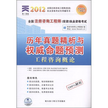 天一文化：历年真题精析与权威命题预测·工程咨询概论（2012）