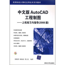 中文版AutoCAD工程制图：上机练习与指导（2008版）（附光盘）