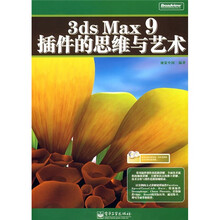 3ds Max 9插件的思维与艺术(附光盘1张)