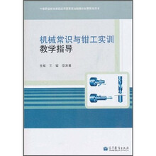 机械常识与钳工实训教学指导