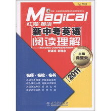 红魔英语·新中考英语：阅读理解（2011版）