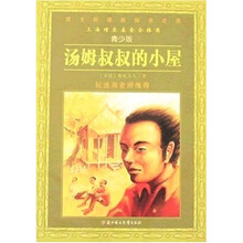 语文新课程标准必读：汤姆叔叔的小屋（青少版）