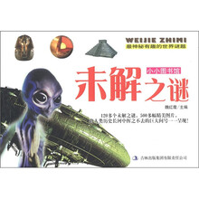 小小图书馆：未解之谜