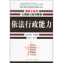 国家公务员九项能力培训系列教程:依法行政能力