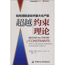 如何消除波动并最大化产能超越约束理论
