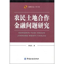农民土地合作金融问题研究