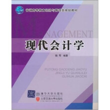 现代会计学