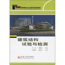 高等学校土木工程专业规划教材：建筑结构试验与检测（交通版）