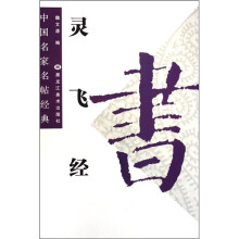 中国名家名帖经典:灵飞经