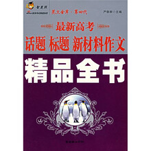 智慧熊·最新高考：话题、标题、新材料作文精品全书