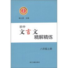 初中文言文精解精练（8年级上）
