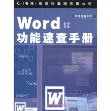 Word功能速查手册/简便速查系列
