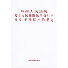最高人民法院关于人民法院民事执行中拍卖变卖财产的规定