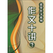 老李作文系列：作文十讲（下）