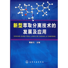 新型萃取分离技术的发展及应用