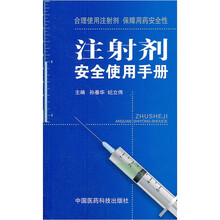 注射剂安全使用手册