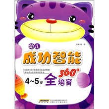 幼儿成功智能360°全培育(4-5岁)