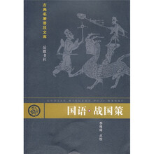 古典名著普及文库：国语·战国策