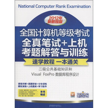 全国计算机等级考试笔试+上机：二级公共基础知识和Visual FoxPro数据库程序设计（2012）
