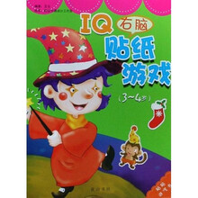 IQ右脑贴纸游戏(3-4岁)