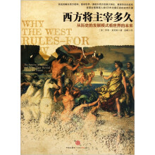 西方将主宰多久：从历史的发展模式看世界的未来