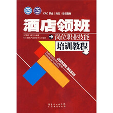 CAC职业（岗位）培训教材：酒店领班岗位职业技能培训教程
