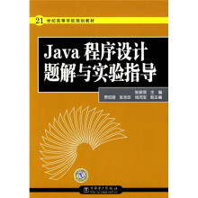 21世纪高等学校规划教材：Java程序设计题解与实验指导