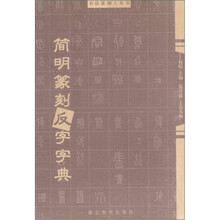 书法篆刻工具书：简明篆刻反字字典