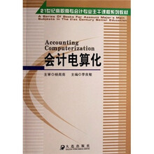 21世纪高职高专会计专业主干课程系列教材：会计电算化