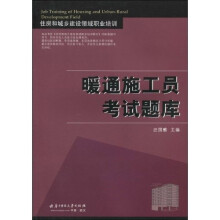 住房和城乡建设领域职业培训:暖通施工员考试题库