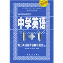 中学英语1+1：高3英语同步讲解与测试（上）（2005全新版）