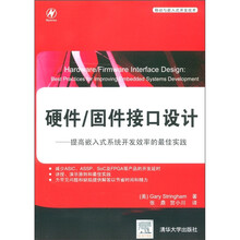 硬件·固件接口设计：提高嵌入式系统开发效率的最佳实践