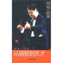 从弱智到天才:舟舟的故事